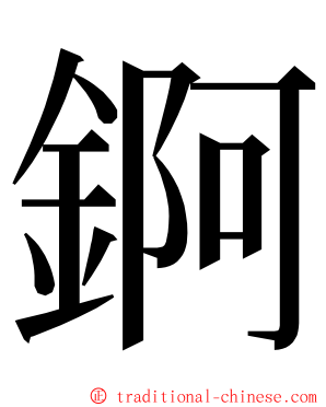 錒 ming font