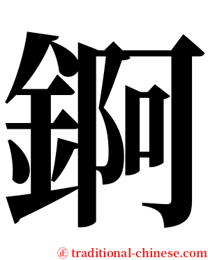 錒 serif font