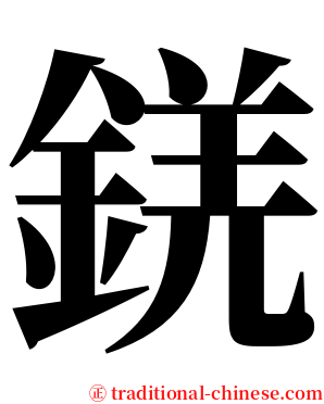 錓 serif font