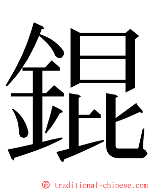 錕 ming font