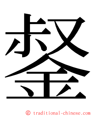 錖 ming font