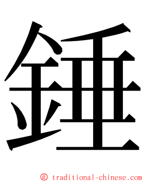 錘 ming font