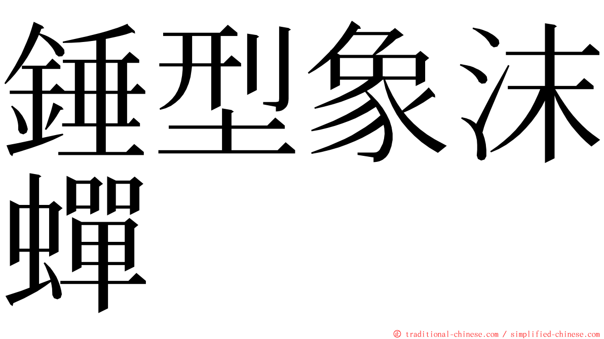 錘型象沫蟬 ming font