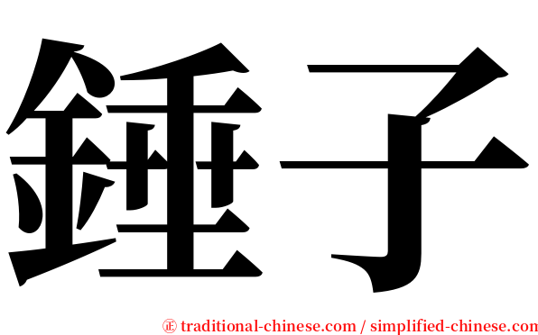 錘子 serif font