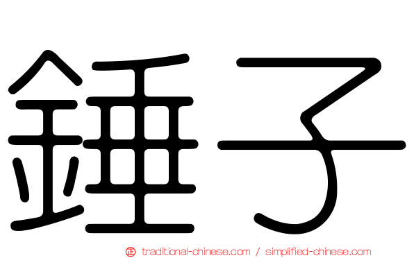錘子