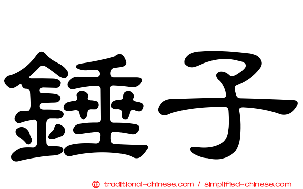 錘子