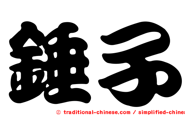 錘子