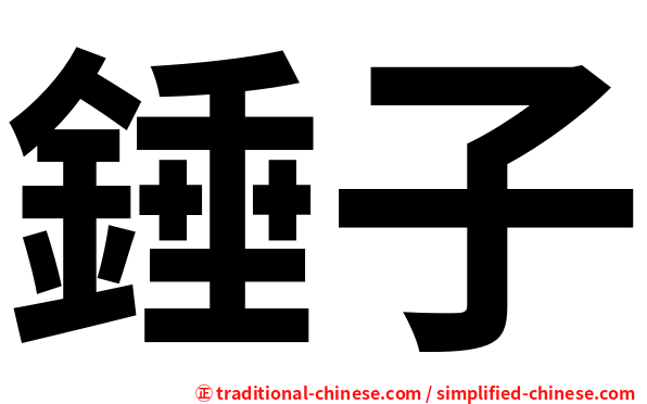 錘子