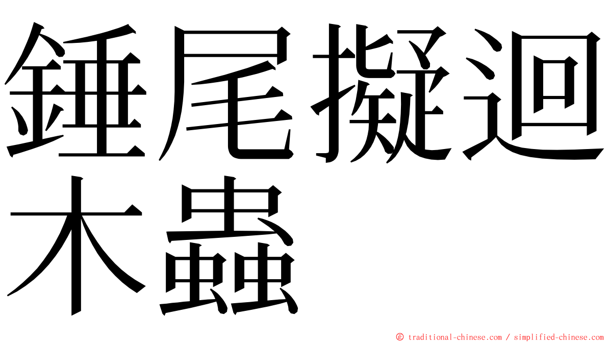 錘尾擬迴木蟲 ming font