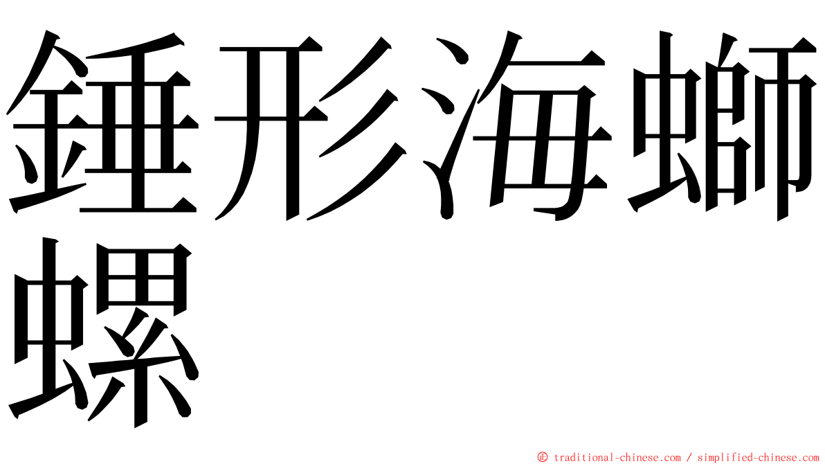 錘形海螄螺 ming font