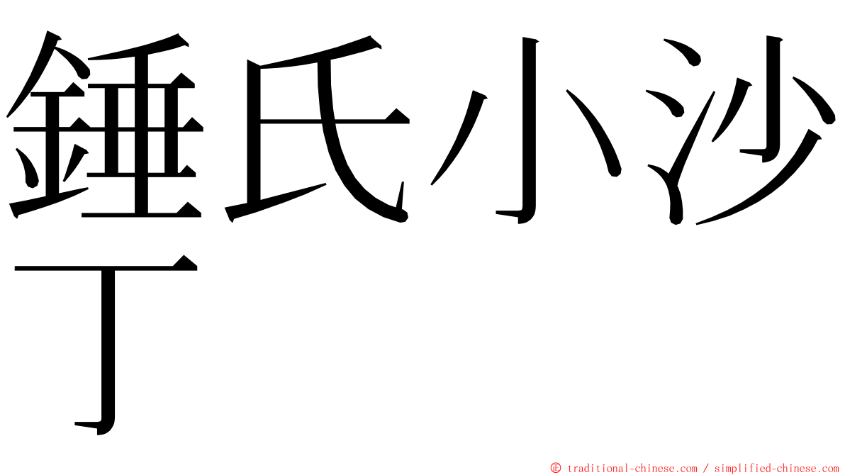 錘氏小沙丁 ming font