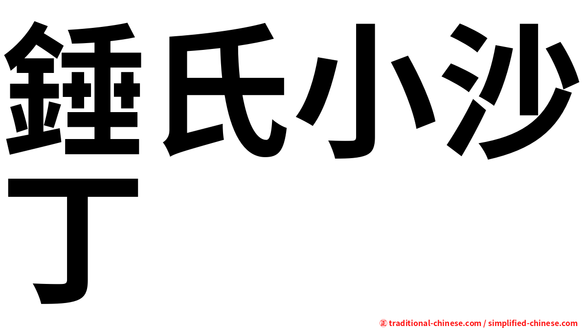 錘氏小沙丁