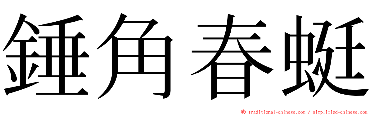 錘角春蜓 ming font
