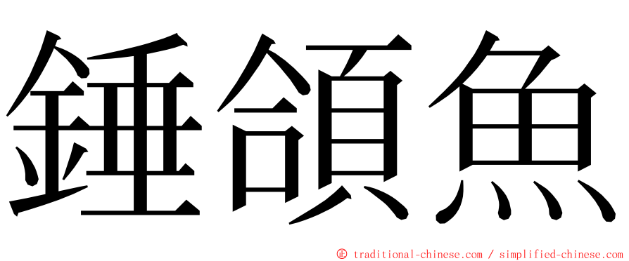 錘頜魚 ming font