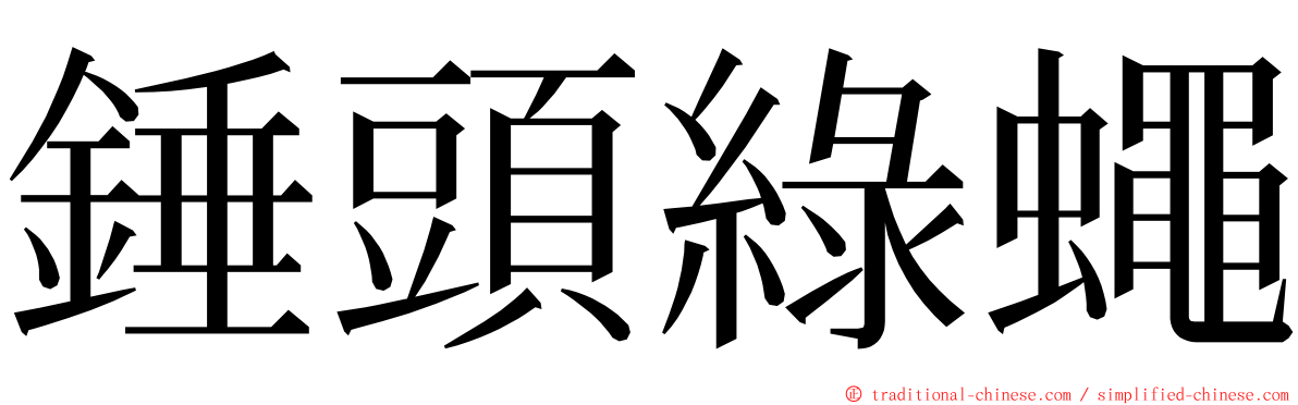 錘頭綠蠅 ming font