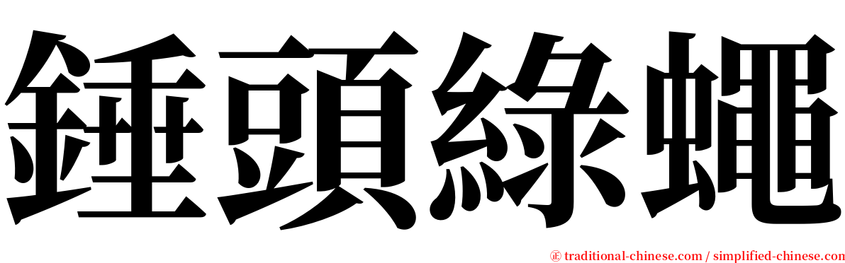 錘頭綠蠅 serif font