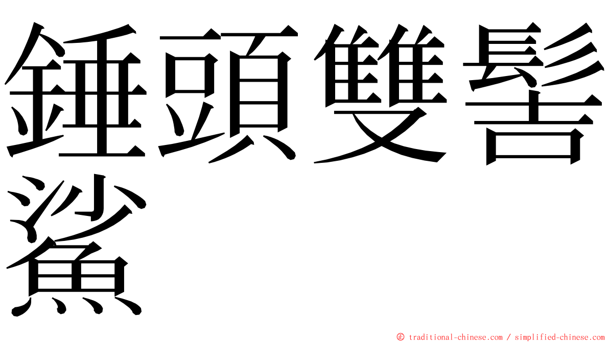 錘頭雙髻鯊 ming font