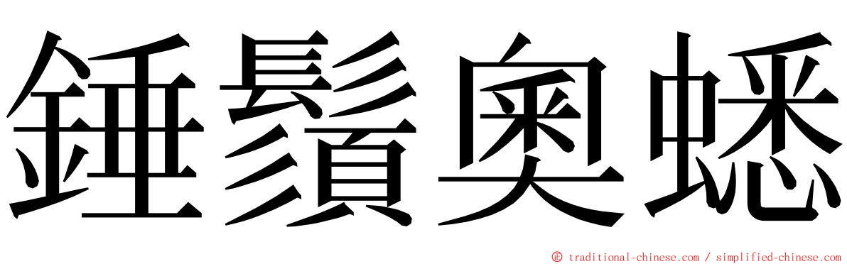 錘鬚奧蟋 ming font