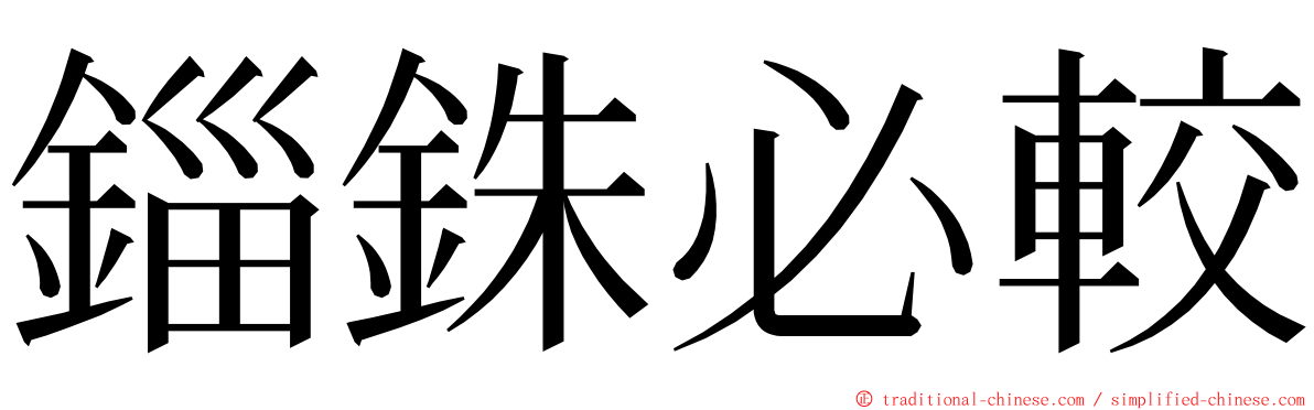 錙銖必較 ming font