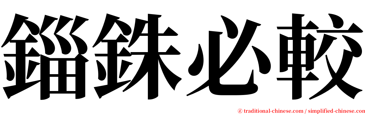 錙銖必較 serif font