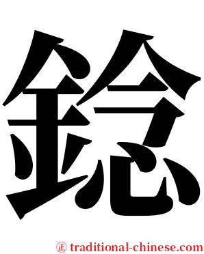 錜 serif font