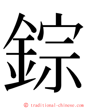 錝 ming font