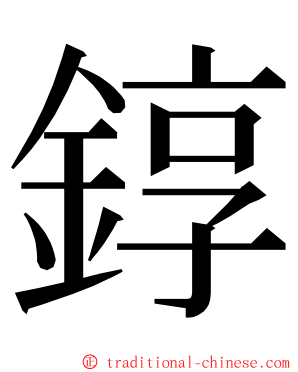 錞 ming font