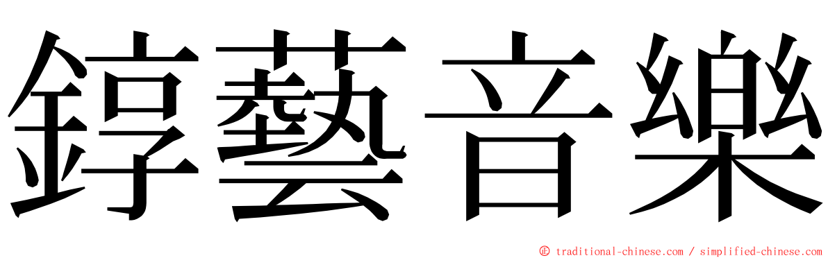 錞藝音樂 ming font