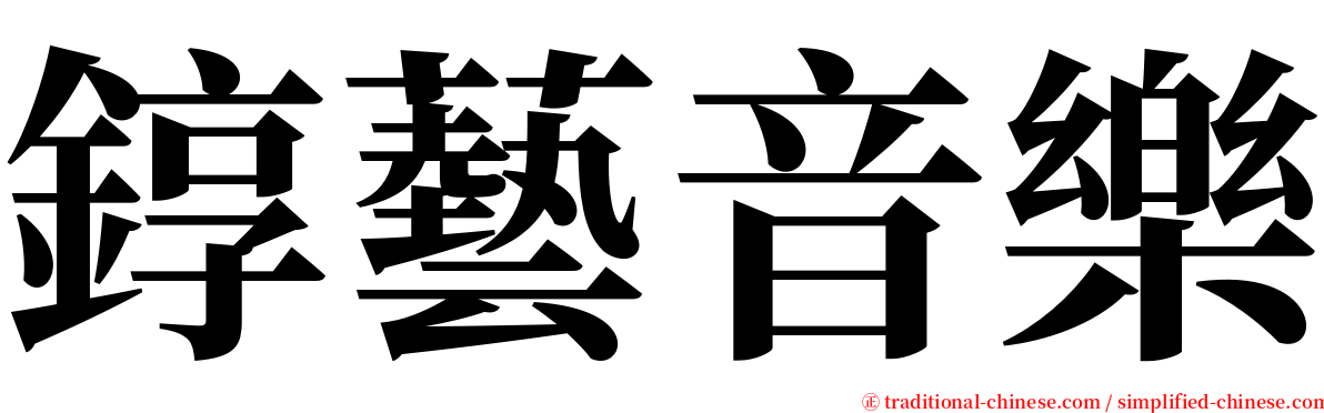 錞藝音樂 serif font