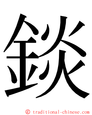 錟 ming font