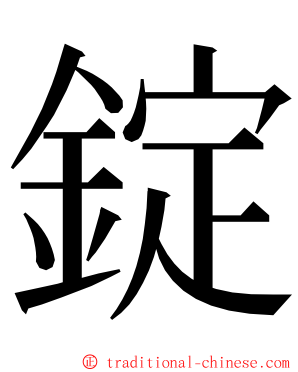 錠 ming font