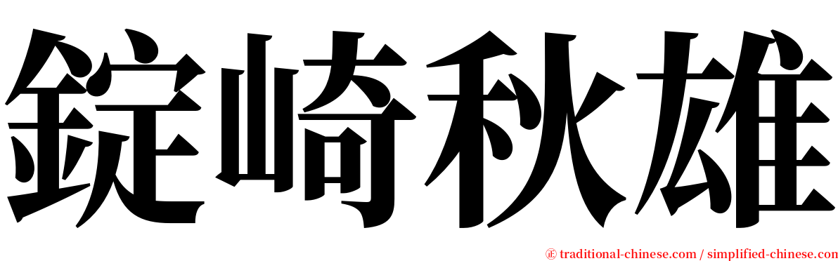 錠崎秋雄 serif font