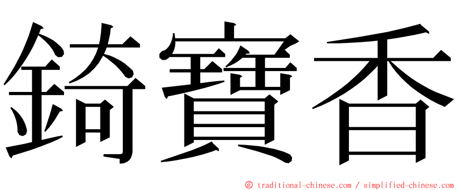 錡寶香 ming font