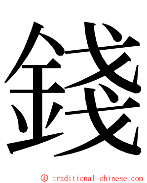 錢 ming font