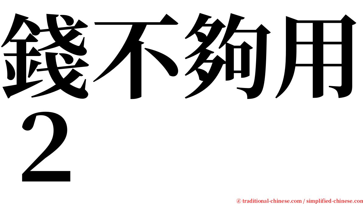 錢不夠用２ serif font