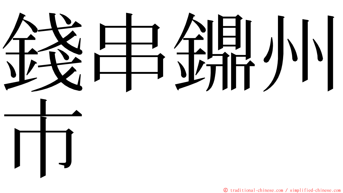 錢串鐤州市 ming font