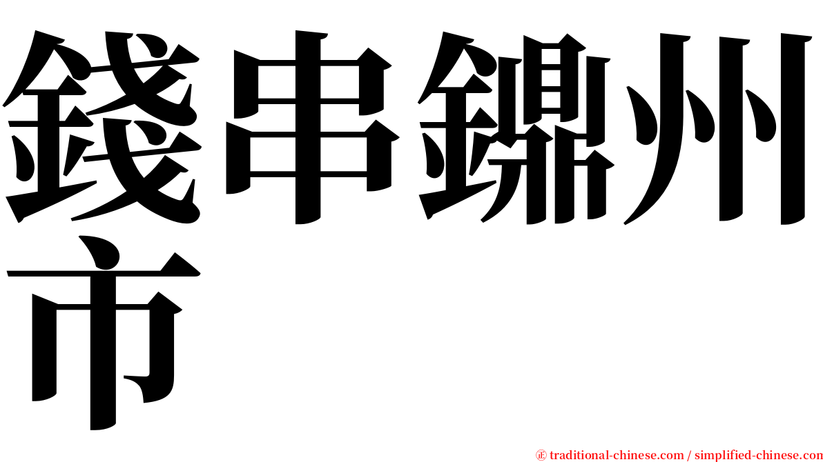 錢串鐤州市 serif font