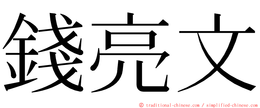 錢亮文 ming font