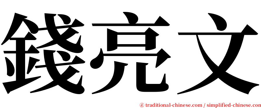 錢亮文 serif font