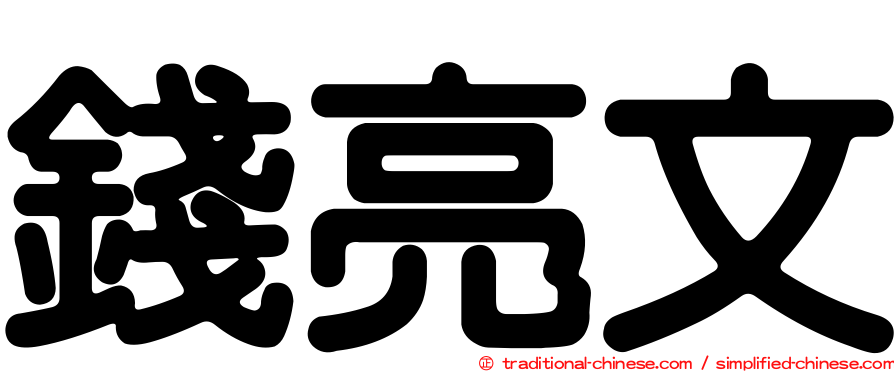錢亮文