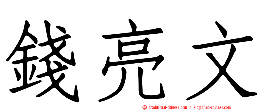 錢亮文