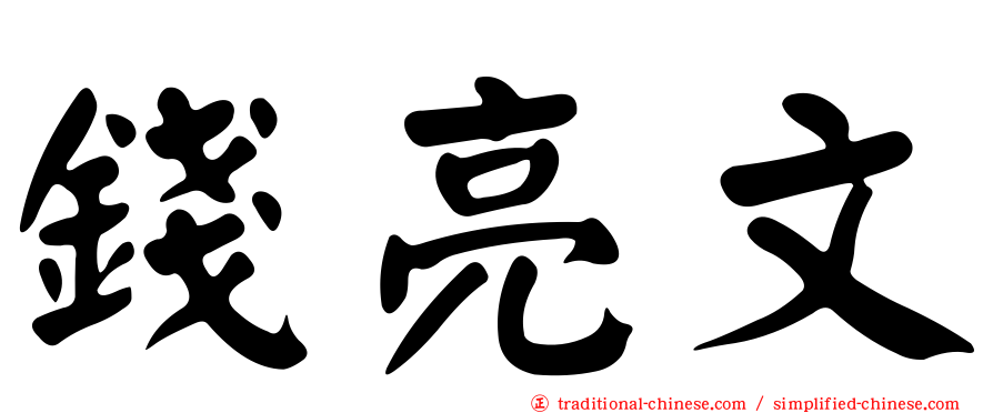 錢亮文