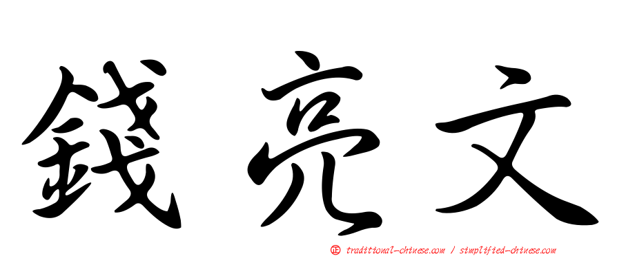 錢亮文