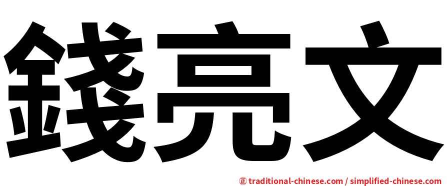 錢亮文