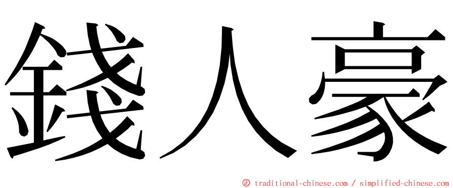 錢人豪 ming font