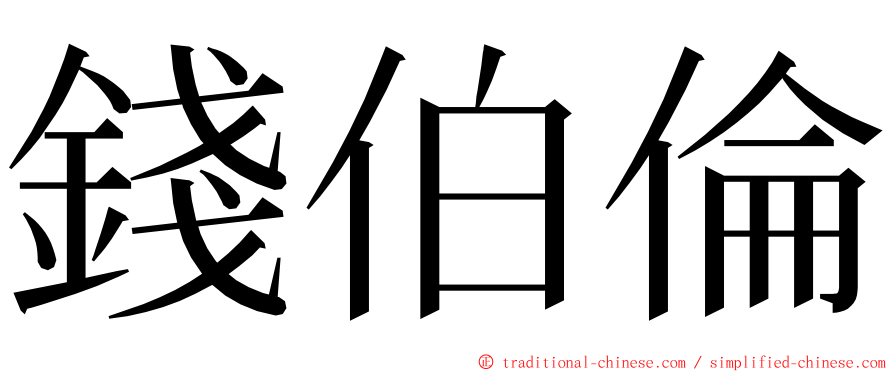 錢伯倫 ming font