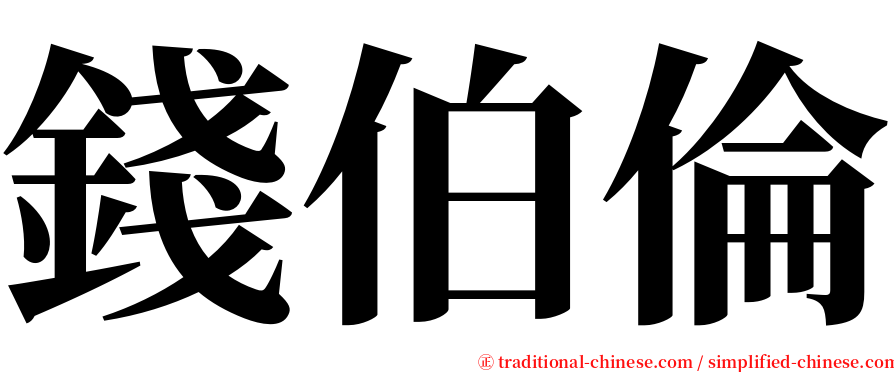 錢伯倫 serif font