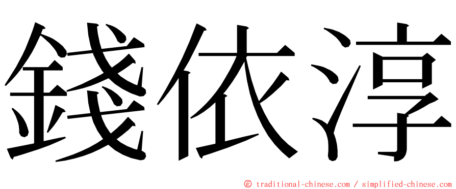 錢依淳 ming font