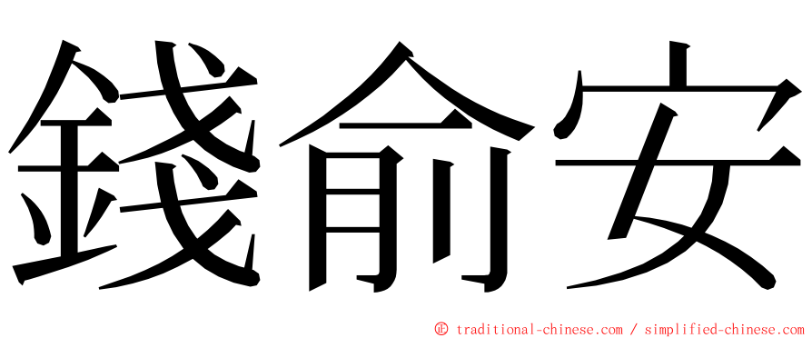 錢俞安 ming font