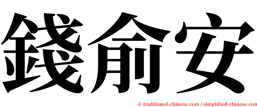 錢俞安 serif font